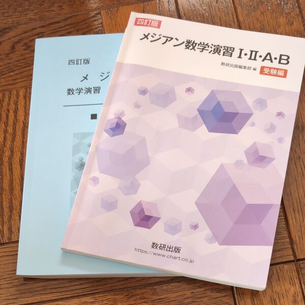 メジアン数学演習 I・II・A・B 四訂版