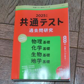 2025 共通テスト 過去問研究 理科 教材