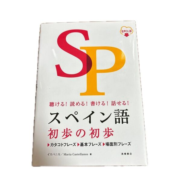 スペイン語初歩の初歩 聴ける!読める!書ける!話せる! 音声DL版 イスパニカ/著 マリア・カステジャノス/著