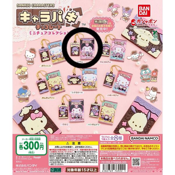 サンリオ キャラパキチョコレート ミニチュアコレクション タキシードサム ガチャ