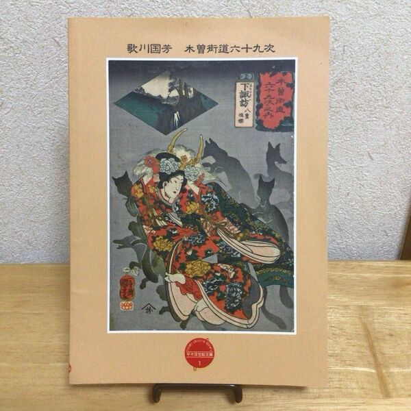 歌川国芳 木曽街道六十九次 平木浮世絵文庫1