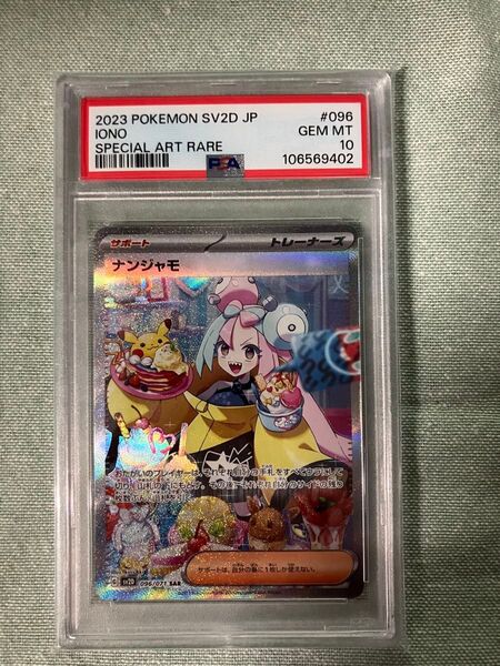 ポケモンカード ナンジャモ SAR PSA10 GEM MT 10 スノーハザード