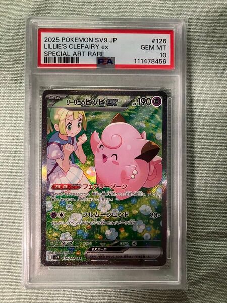 ポケモンカード リーリエのピッピex SAR PSA10 GEM MT10 スノーハザード