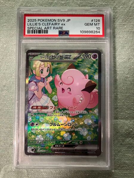 ポケモンカード リーリエのピッピex SAR PSA10 GEM MT スノーハザード