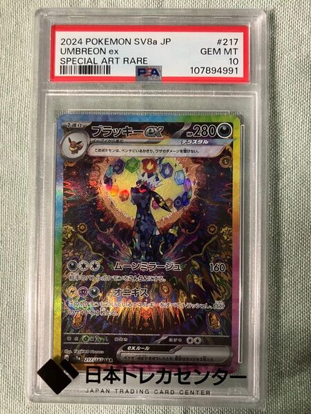 ブラッキーex SAR PSA10 GEM MINT 10 ポケモンカード ポケカ
