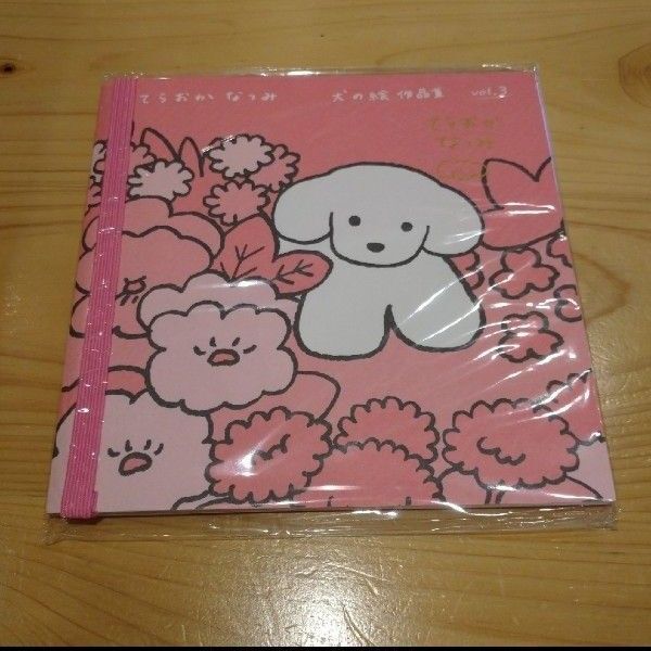 てらおかなつみ 犬の絵作品集vol.3 サイン入り