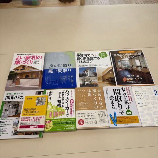 家づくり 間取り 家相 本10冊セット