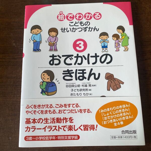 絵でわかるこどものせいかつずかん 3 おでかけのきほん