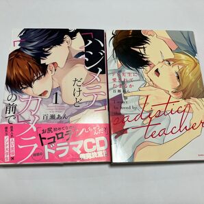 ハジメテだけどカメラの前で 1/ ドS先生に愛されてたまるか 百瀬あん 2冊セット