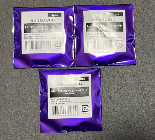 来世は他人がいい 缶バッジ 缶バッチ トレーディング 箔押し マット ドール 未開封