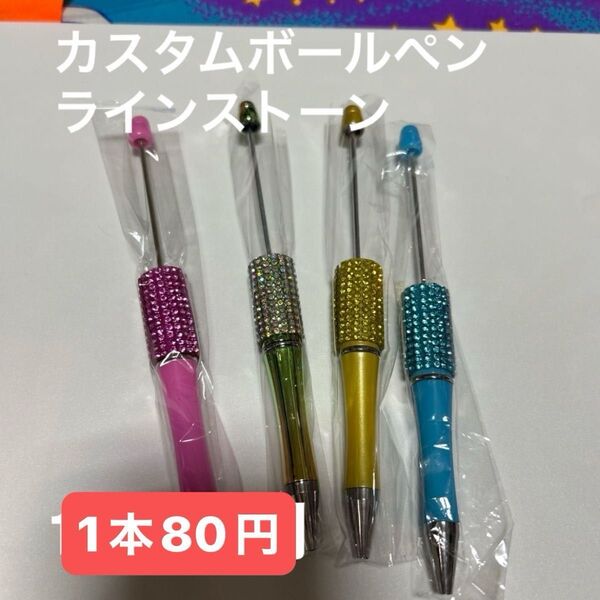 カスタムボールペン ラインストーン 1本80円