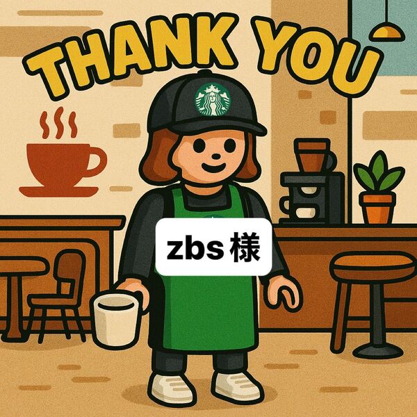 zbs様