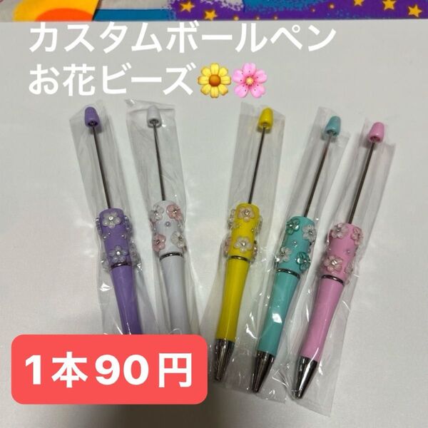 カスタムボールペン お花ビーズ 1本90円