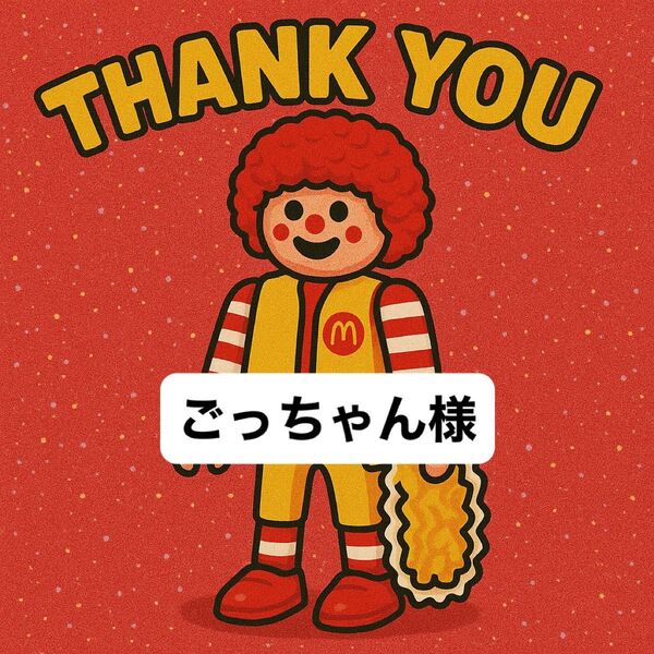 ごっちゃん様