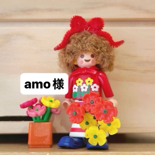 amo様