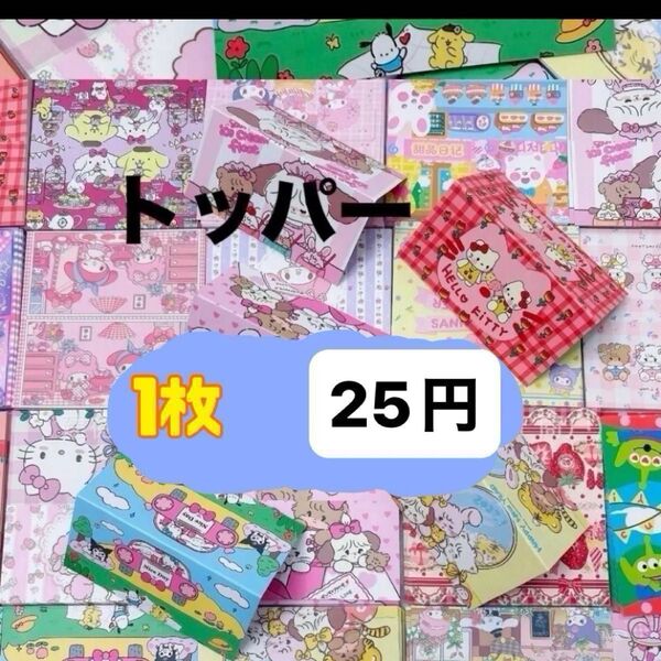 ラッピング トッパー 1枚25円