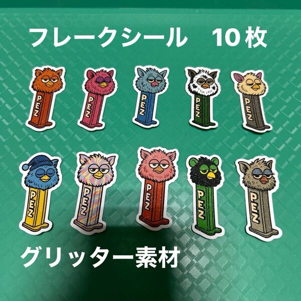 グリッター素材 ファービーPEZ フレークシール10枚セット