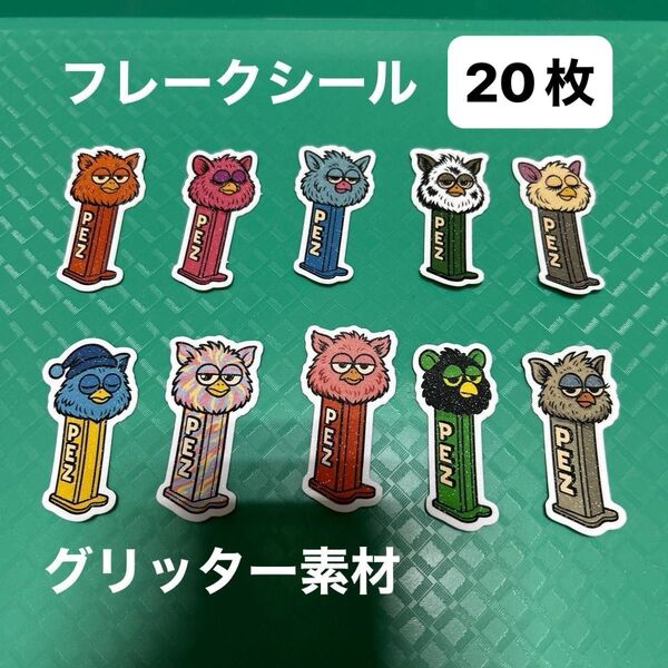 グリッター素材 ファービーPEZ フレークシール20枚セット
