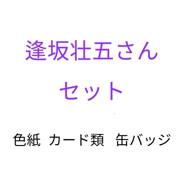 アイナナ 逢坂壮五さんセット