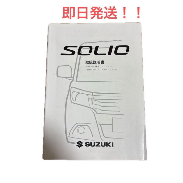 SUZUKI SOLIO 取扱説明書 おまけに付き!