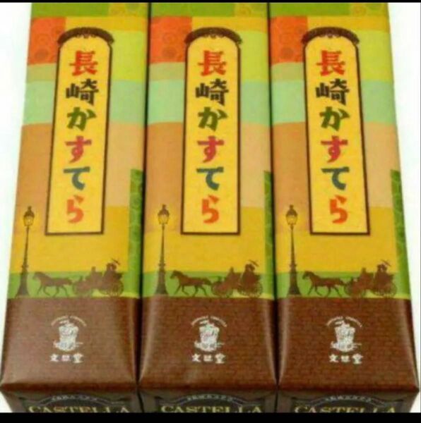 長崎カステラ 3本セット お土産袋付き