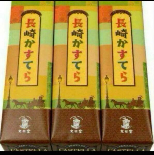 長崎カステラ 3本セット お土産袋付き
