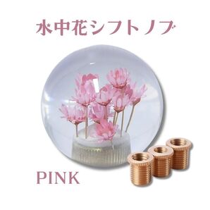 【大人気♪】水中花 ピンク シフトノブ 旧車 軽トラ トラック 社外 クリスタル 丸い ショート デコトラ 桃色 ギア ギアノブ