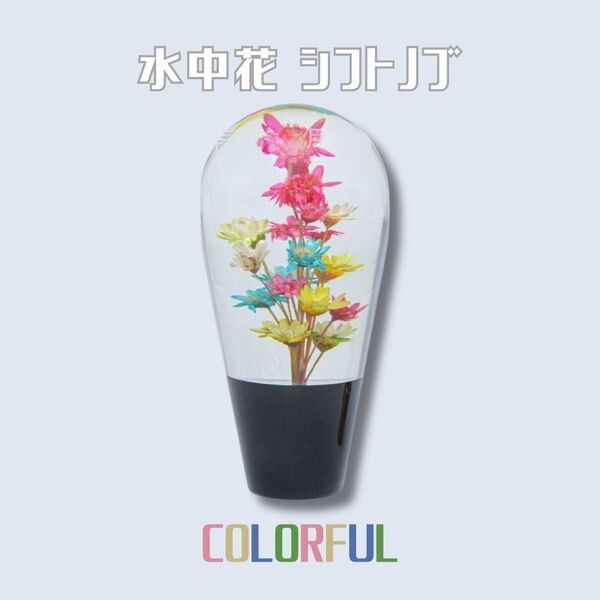 【大人気♪】水中花 シフトノブ カラフル 10cm ギア クリスタル アダプター 球型 レトロ ギア 汎用 トラック