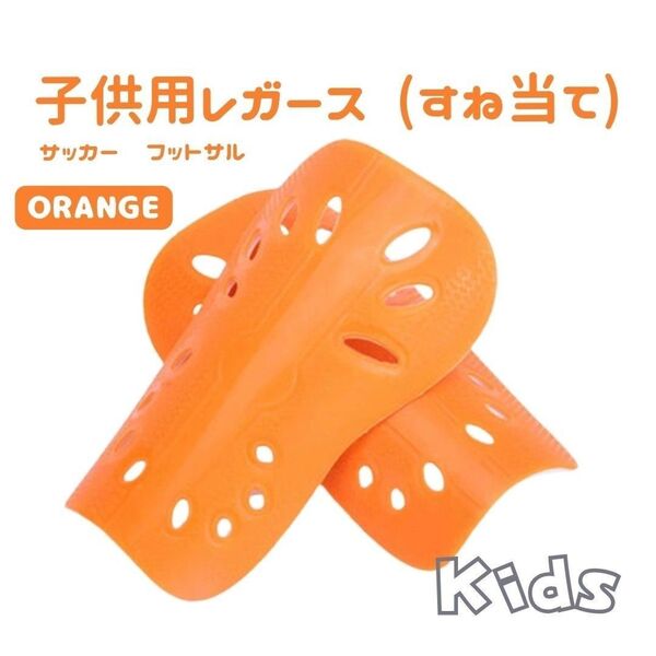 レガース シンガード オレンジ すねあて ジュニア サッカー フットサル キッズ スネアテ 脛当て 子供用 橙