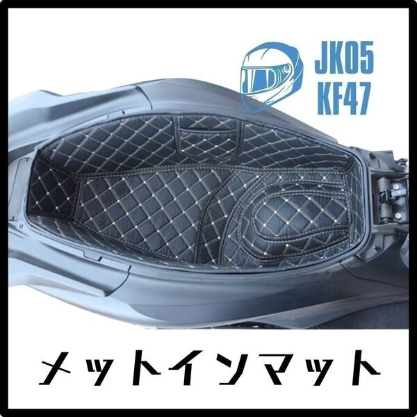 【大人気♪】メットインマット ラゲッジマット JK05 KF47 PCX 125 160 バイク カスタム 保護 傷防止