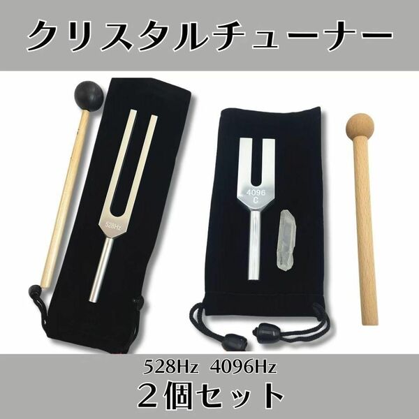 【癒し】クリスタルチューナー 528hz 4096Hz 2個セット 水晶 瞑想 音叉 ヒーリング チューナーフォーク ヨガ