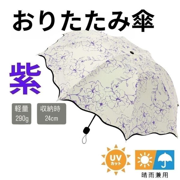 折りたたみ傘 日傘 紫 花柄 かさ 晴雨兼用 UVカット コンパクト軽量 折り畳み傘 遮熱 折畳 雨傘 日がさ