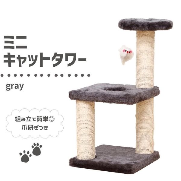 ミニキャットタワー 3階建て グレー 猫タワー 吊下げねずみ 据え置き 爪とぎ ポール おもちゃ 爪研ぎ ネコ 猫 灰色