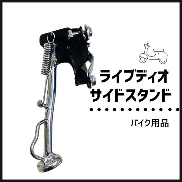 【大特価】ライブディオ AF34 AF35 ZX ディオ Dio サイドスタンド バイク用品 社外品
