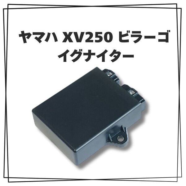 【大特価♪】ヤマハ XV250 ビラーゴ 3DM イグナイター 修理 互換品 VIRAGO 社外 汎用 YAMAHA
