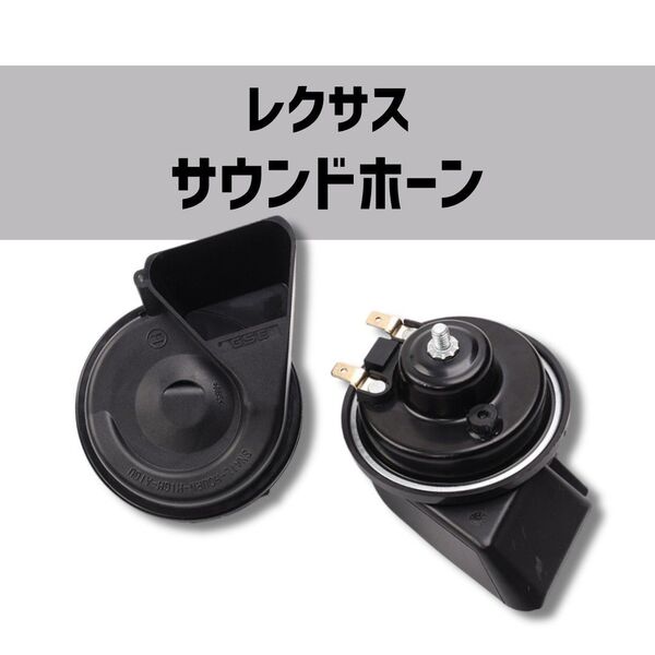レクサス サウンドホーン カプラーオン トヨタ ハイエース ノア プレミアムホーン レクサスサウンド 社外品 汎用 クラクション