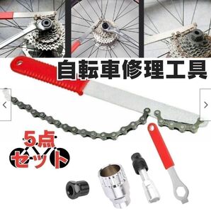 【お得な5点セット!】自転車 修理工具セット メンテナンス 整備 マルチ工具 スプロケットリムーバー クランク抜き レンチ 工具