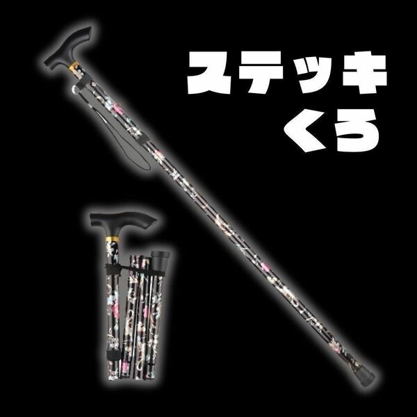 【大人気♪】杖 つえ くろ ステッキ 軽量 折りたたみ 花柄 伸縮式 高さ調整 リハビリ 歩行補助 介護 骨折 黒
