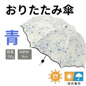 折りたたみ傘 青 ブルー 花柄 かさ 晴雨兼用 日傘 UVカット コンパクト軽量 折り畳み傘 遮熱 折畳 日がさ