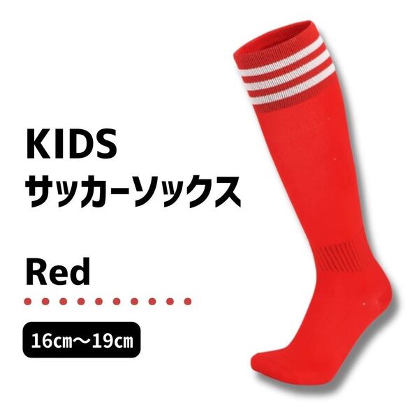 【キッズサイズ】赤×白 3本ライン ジュニア サッカーソックス ストッキング 16~19 靴下 子供用 スポーツソックス