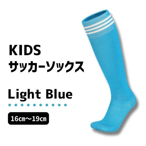 【キッズサイズ】水色×白 3本ライン ジュニア サッカーソックス ストッキング 16~19 靴下 子供用 スポーツソックス