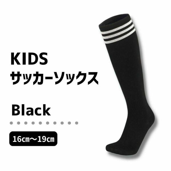 【キッズサイズ】黒×白 3本ライン ブラック ジュニア サッカーソックス ストッキング 16~19 靴下 子供用 スポーツソックス