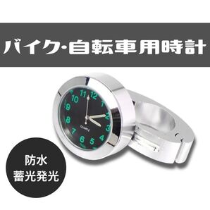 【大人気♪】時計 自転車 バイク 防水 発光 夜 ハンドル バイク時計 オートバイ ハンドル取付 アナログ 夜光
