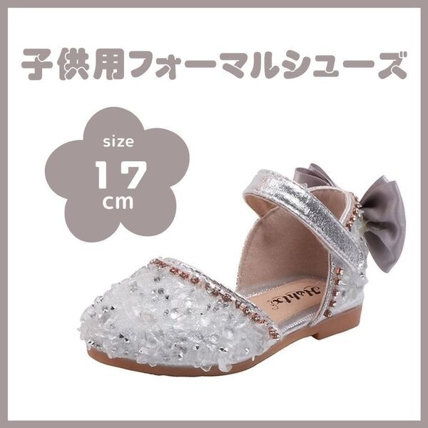 【大人気♪】17cm シルバー キッズ フォーマルシューズ ビーズ ストーン スタッズ パンプス サンダル グリッター 子供