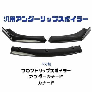 【大人気♪】 汎用 フロントリップスポイラー 艶なし ブラック エアロ バンパー フロントスポイラー フロントバンパー 黒