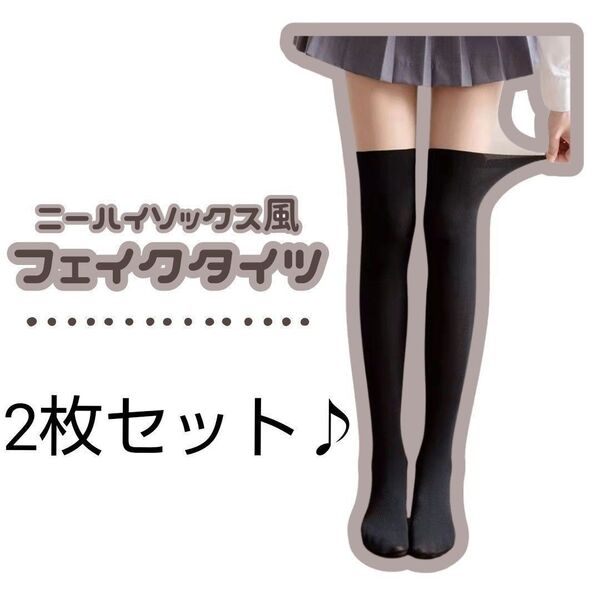 【 2枚セット ♪】ニーハイソックス フェイクタイツ ニーハイ ストッキング ゴルフ UVカット 靴下 フェイク タイツ