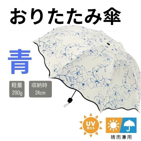 折りたたみ傘 青 ブルー 花柄 かさ 晴雨兼用 日傘 UVカット コンパクト軽量 折り畳み傘 遮熱 折畳 日がさ
