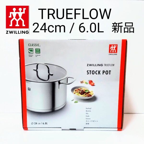 ZWILLING TRUEFLOW ストックポット 24cm / 6.0L 新品