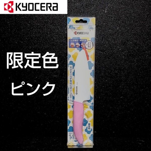 京セラ セラミックナイフ 限定色 ピンク 刃渡り14cm