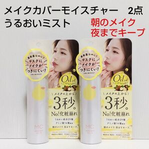 メイクカバーモイスチャー(仕上げ用化粧水)65g うるおいミスト 2点